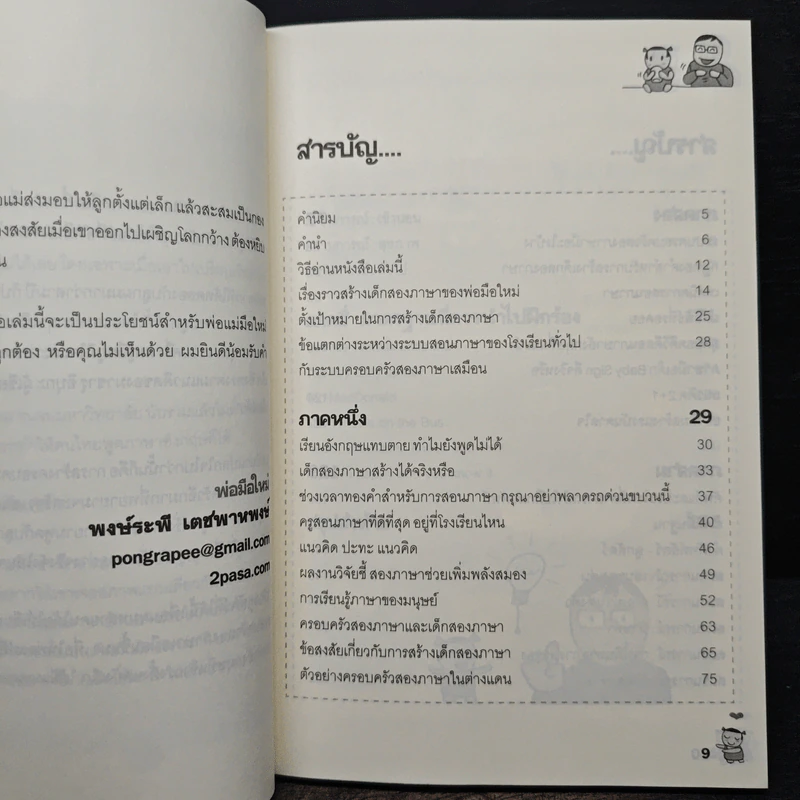 เด็กสองภาษา พ่อแม่สร้างได้ - พงษ์ระพี เตชพาหพงษ์ รูปที่ 7