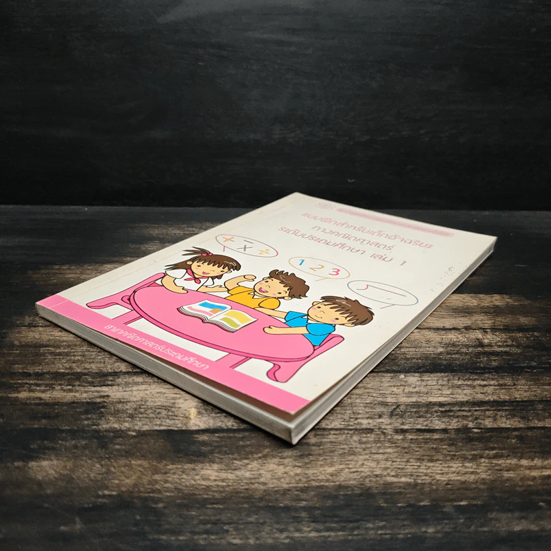แบบฝึกสำหรับเด็กอ้จฉริยะ ทางคณิตศาสตร์ ระดับประถมศึกษา เล่ม 1 รูปที่ 4