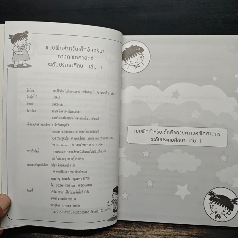แบบฝึกสำหรับเด็กอ้จฉริยะ ทางคณิตศาสตร์ ระดับประถมศึกษา เล่ม 1 รูปที่ 7