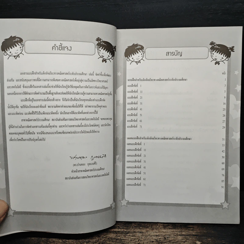 แบบฝึกสำหรับเด็กอ้จฉริยะ ทางคณิตศาสตร์ ระดับประถมศึกษา เล่ม 1 รูปที่ 6