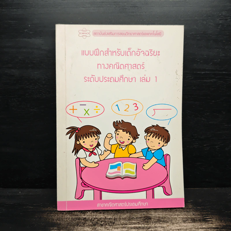 แบบฝึกสำหรับเด็กอ้จฉริยะ ทางคณิตศาสตร์ ระดับประถมศึกษา เล่ม 1 รูปที่ 1