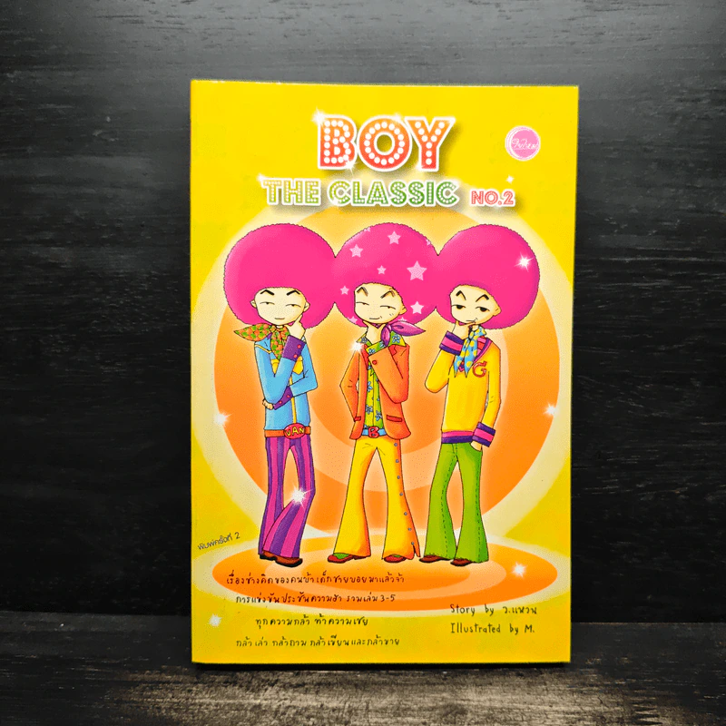 Boy The Classic No.2 - ว.แหวน รูปที่ 1