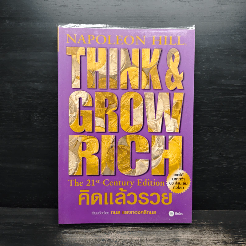 คิดแล้วรวย Think and Grow Rich - นโปเลียน ฮิลล์ (Napoleon Hill) รูปที่ 1