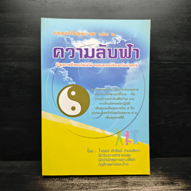 ถอดรหัสสุขภาพ เล่ม 2 ความลับฟ้า รูปที่ 1