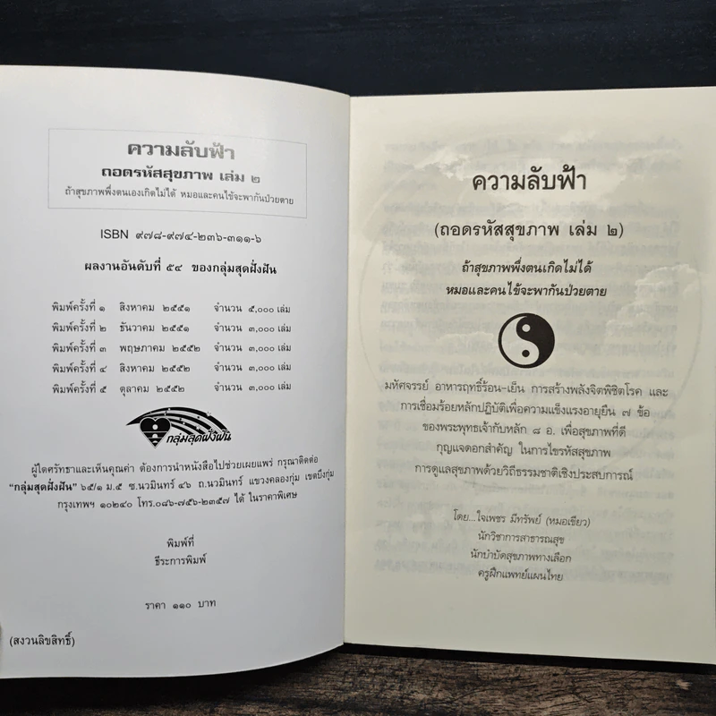 ถอดรหัสสุขภาพ เล่ม 2 ความลับฟ้า รูปที่ 6