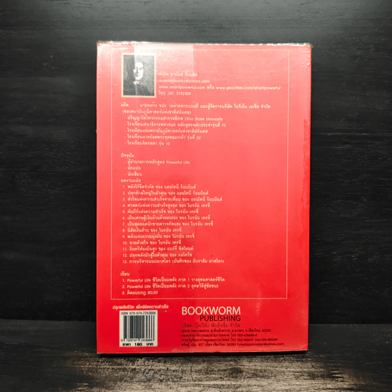 ปลุกพลังชีวิต พิชิตความสำเร็จ Awaken the Power for Success - อานันท์ ชินบุตร รูปที่ 2
