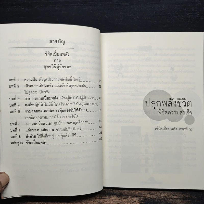 ปลุกพลังชีวิต พิชิตความสำเร็จ Awaken the Power for Success - อานันท์ ชินบุตร รูปที่ 7