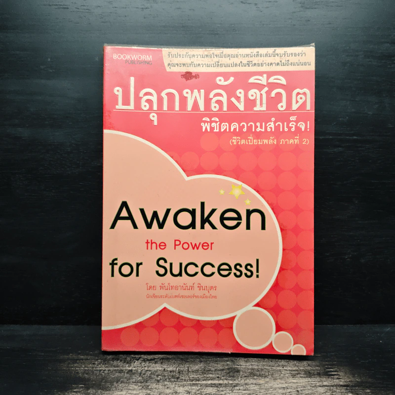 ปลุกพลังชีวิต พิชิตความสำเร็จ Awaken the Power for Success - อานันท์ ชินบุตร รูปที่ 1
