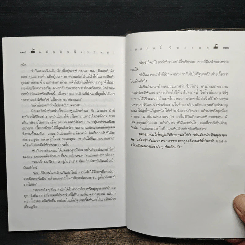 แผ่นดินนี้เราจอง - เทศภักดิ์ นิยมเหตุ รูปที่ 8