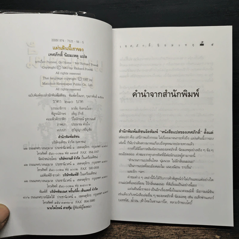 แผ่นดินนี้เราจอง - เทศภักดิ์ นิยมเหตุ รูปที่ 6