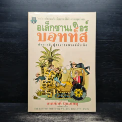 อเล็กซานเดอร์บอทท์ส - เทศภักดิ์ นิยมเหตุ รูปที่ 1