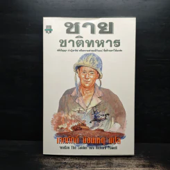 ชายชาติทหาร - เทศภักดิ์ นิยมเหตุ, Richard Powell รูปที่ 1