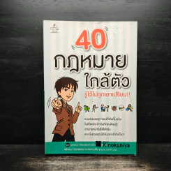 40 กฎหมายใกล้ตัว รู้ไว้ไม่ถูกเอาเปรียบ!! -  บุญร่วม เทียมจันทร์ รูปที่ 1