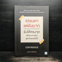 ธรรมดาแต่ดังมาก ยิงให้ตรงจุดแล้วคนจะหยุดพูดถึงคุณไม่ได้ - Jonah Berger (โจนาห์ เบอร์เกอร์) รูปที่ 1