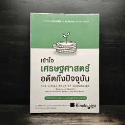 เข้าใจเศรษฐศาสตร์-อดีตถึงปัจจุบัน : The Little Book of Economics - Greg Ip (เกร็ก อิป), ธีรทร วัฒนกูล รูปที่ 1
