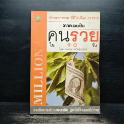 จากคนจนเป็นคนรวยใน 90 วัน - พงศธร ทรัพย์อนันต์ รูปที่ 1