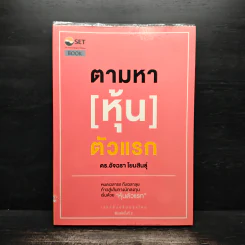 ตามหา[หุ้น]ตัวแรก - ดร.อัจฉรา โยมสินธุ์