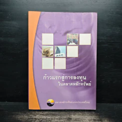 ก้าวแรกสู่การลงทุนในตลาดหลักทรัพย์ รูปที่ 1