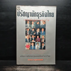 ปรัชญานักธุรกิจไทย เคล็ดลับสู่ความสำเร็จ - สรกล อดุลยานนท์