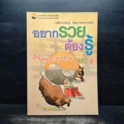 อยากรวยต้องรู้ เล่ม 4