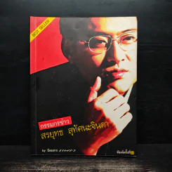 กรรมกรข่าว - สรยุทธ สุทัศนะจินดา รูปที่ 1