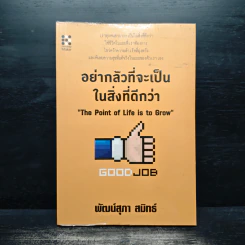 อย่ากลัวที่จะเป็นในสิ่งที่ดีกว่า The Point of Life is to Grow - พัฒน์สุภา สมิทธ์
