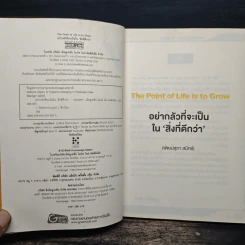 อย่ากลัวที่จะเป็นในสิ่งที่ดีกว่า The Point of Life is to Grow - พัฒน์สุภา สมิทธ์ รูปที่ 7