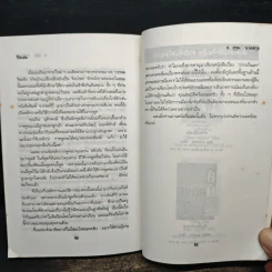 ปากเป็นเอก - สุขุม นวลสกุล รูปที่ 9