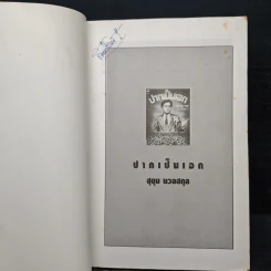 ปากเป็นเอก - สุขุม นวลสกุล รูปที่ 6
