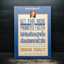 ได้เงินเดือนสูงขึ้น เลื่อนตำแหน่งเร็วขึ้น - Brian Tracy