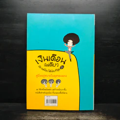 เงินเดือนนิดเดียวต้องเหนื่อยให้น้อยที่สุด - อภิชาติ สิริผาติ รูปที่ 2