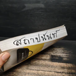 เรื่องฉลาดฉลาดของคนกระเป๋าตุง - อังคนา ทองคำ รูปที่ 12