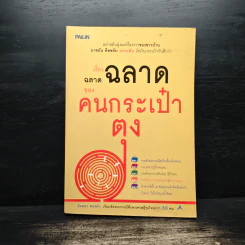เรื่องฉลาดฉลาดของคนกระเป๋าตุง - อังคนา ทองคำ รูปที่ 1