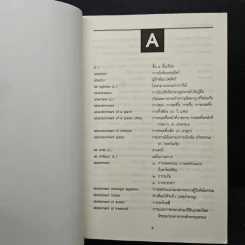 ศัพท์นิติศาสตร์ อังกฤษ-ไทย ไทย-อังกฤษ ฉบับราชบัณฑิตยสถาน รูปที่ 7