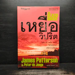 เหยื่อวิปริต The Beach House - James Patterson & Peter de Jonge