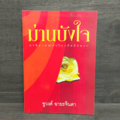 ม่านบังใจ - ชูวงศ์ ฉายะจินดา รูปที่ 1