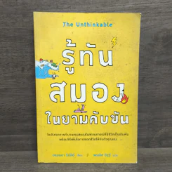 รู้ทันสมองในยามคับขัน - อแมนดา รีปลีย์