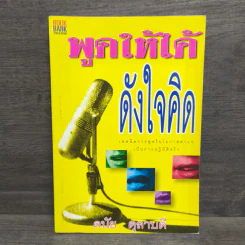 พูดให้ได้ดังใจคิด - ดนัย ตุลาบดี รูปที่ 1