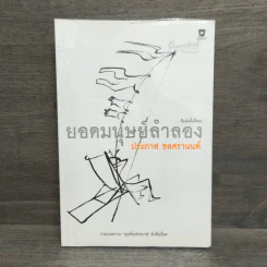 ยอดมนุษย์ลำลอง - ประภาส ชลศรานนท์