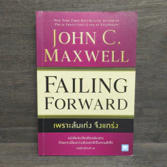 Failing Forward พราะล้มเก่งจึงแกร่ง - John C.Maxwell (จอห์น ซี. แม็กซ์เวลล) รูปที่ 1