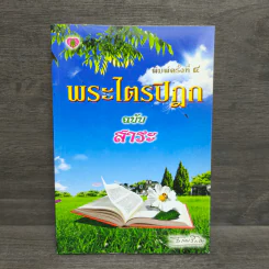 พระไตรปิฎก ฉบับสาระ - ธรรมรักษา รูปที่ 1