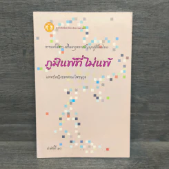 ภูมิแพ้ที่ไม่แพ้ - อรพรรณ โพชนุกูล รูปที่ 1