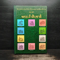 ทศบารมี นิทานชาดกพระเจ้าสิบชาติ รูปที่ 1