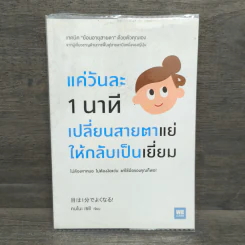 แค่วันละ 1 นาที เปลี่ยนสายตาแย่ให้กลับเป็นเยี่ยม - คนโนะ เซชิ รูปที่ 1