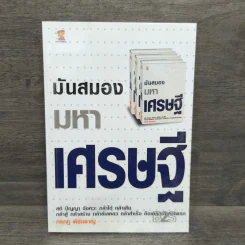 มันสมองมหาเศรษฐี - กรกฎ พิชัยชาญ รูปที่ 1