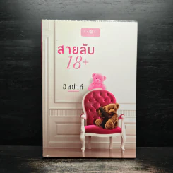 สายลับ 18+ - อิสย่าห์