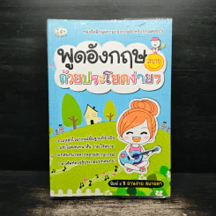 พูดอังกฤษสบายด้วยประโยคง่ายๆ รูปที่ 1