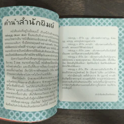 เข้าใจบุญ ให้บุญกลายเป็นเรื่องง่ายๆ - ภัทริน ซอโสตถิกุล รูปที่ 7