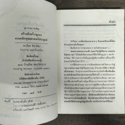 สร้างตัวสร้างฐานะ ตามหลักพุทธศาสตร์ประยุกต์ - ละเอียด ศิลาน้อย รูปที่ 6