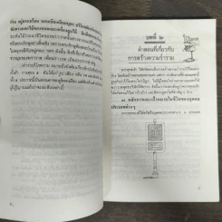 สร้างตัวสร้างฐานะ ตามหลักพุทธศาสตร์ประยุกต์ - ละเอียด ศิลาน้อย รูปที่ 8